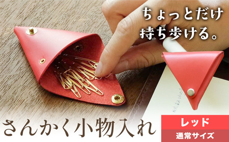 さんかく小物入れ レッド 通常サイズ　小物入れ