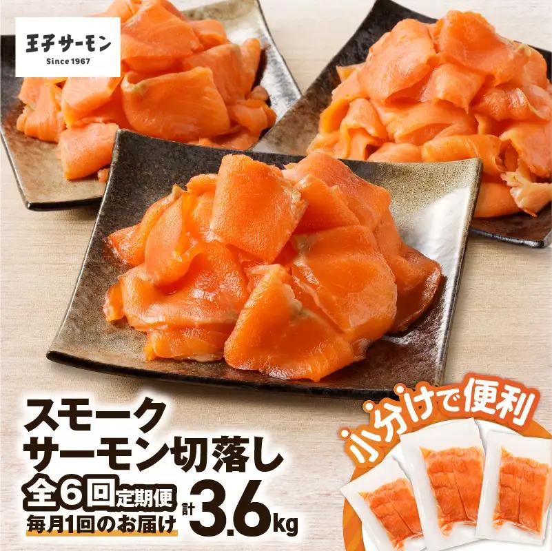 【全6回定期便（毎月）】【王子サーモン】小分けで便利！スモークサーモン切落し 200g×3パック（計600g） T041-T04-03 定期便 定期 魚