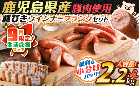 訳あり粗びきウインナー＆フランクセット K161-003 冷凍 訳あり わけあり 鍋 規格外 惣菜 総菜 肉 豚 鶏 ウインナー ソーセージ フランクフルト 粗挽き ブラックペッパー 黒胡椒 スモーク 小分け 大容量 ボリューム 薩摩ハム ふるさと納税 鹿児島 おすすめ ランキング プレゼント ギフト