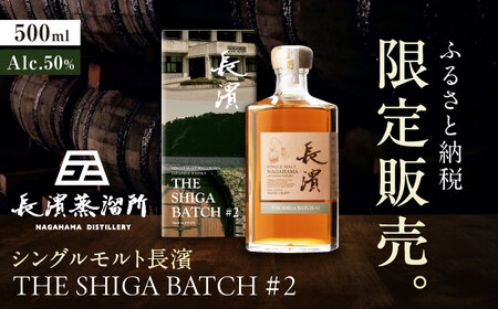 【ふるさと納税限定】シングルモルト長濱THE SHIGA BATCH#2[AQBX111]ウイスキーウイスキーウイスキーウイスキーウイスキーウイスキー