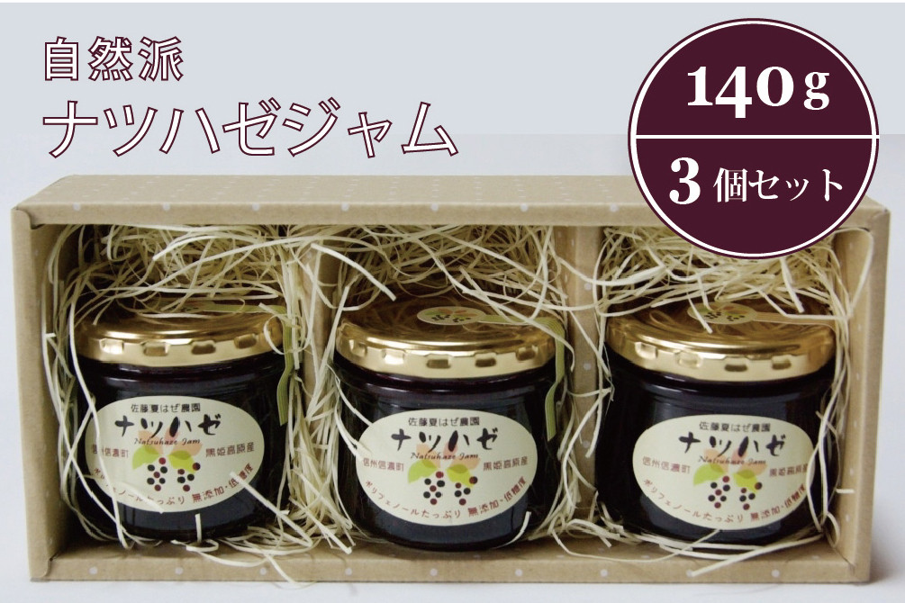 
ぶんぶく亭「ナツハゼジャム 3本セット」 140g×3瓶｜ 無農薬栽培された"和製ブルーベリー"を丁寧に仕込んだジャムです【長野県信濃町ふるさと納税】
