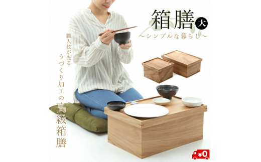 箱膳大