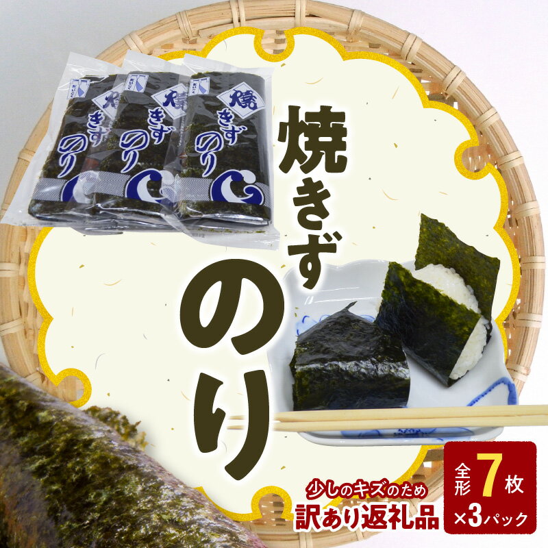 【ふるさと納税】訳あり 焼きずのり 全形 7枚 3パック 小分け 焼き海苔 パリパリ 国産 海苔 乾海苔 板のり 有明海 海の幸 ごはん おにぎり おにぎらず おむすび お弁当 手巻き 寿司 風味 香り ご家庭用 箱入り 食品 乾物 常温 お取り寄せ 送料無料 【熊本県宇土市】