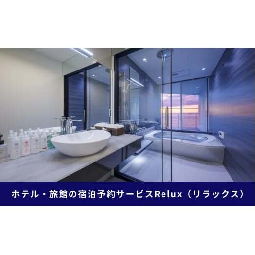 淡路市の宿に泊まれる宿泊予約サイト「Relux」旅行クーポン 30,000円分_イメージ3