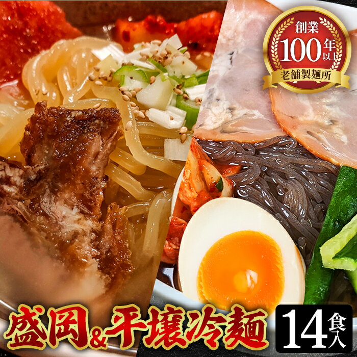焼肉屋さん御用達 業務用 冷麺 14食セット 個包装 スープ付き 辛味の素付き [盛岡冷麺 平壌冷麺 2種詰合せ]常温保存3ヶ月