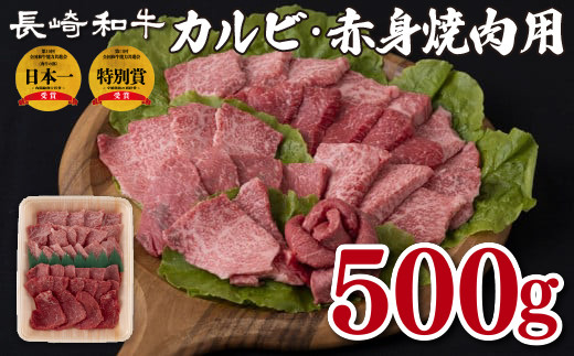 B151p 長崎和牛カルビ･赤身焼肉用(500g)