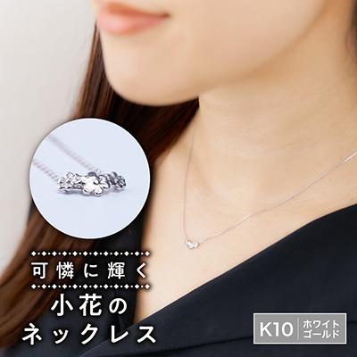 ふるさと納税 戸田市 小花のネックレス K10ホワイトゴールド