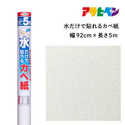 ふるさと納税 丹波篠山市 アサヒペン 水だけで貼れるカベ紙 92cm×5m SK-11 4970925119216