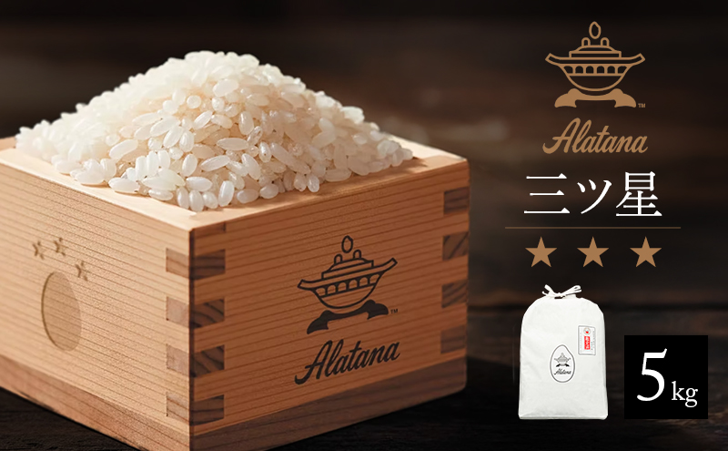 食べてみたいお米 Alatana 米 「三ツ星」 白米 5kg 精米 お米