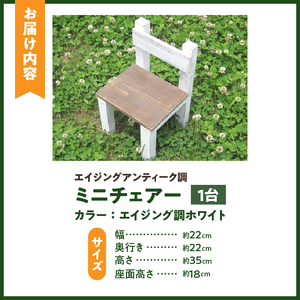 エイジングアンティーク調 ミニチェアー[161P06]　花台 フラワースタンド ガーデニング雑貨