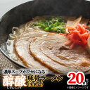 【ふるさと納税】濃厚スープがクセになる！ 醇醸 豚骨 ラーメン 20食 生めん 細麺 とんこつラーメン 本格 博多ラーメン 濃厚 豚骨スープ 昔ながら まろやか 本場の味 クセになる 麺 麺類 常温 福岡グルメ お取り寄せグルメ 食品 福岡 上毛町 送料無料