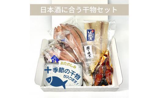 ▼＜ 日本酒に合う干物セット ＞   ほっけ開き ブリの照り焼き 太刀魚 アジの干物 季節の干物 ほっけ ぶり たちうお あじ 干物 セット 【sta248-au-5】