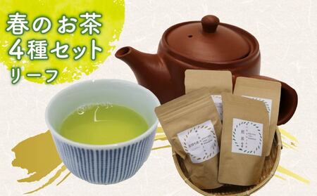 お茶 4種 茶葉 煎茶 静岡茶 お茶 お茶