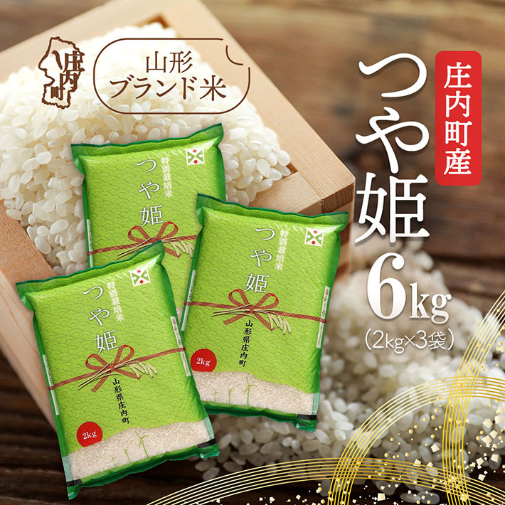 庄内町産 つや姫 6kg 2kg×3袋 令和7年産 2025年産 ブランド米 コシヒカリの原点、亀の尾発祥の地 庄内