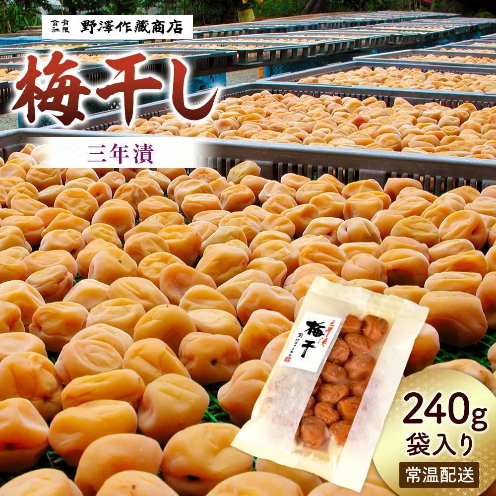 三年漬梅干　袋入り