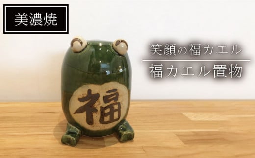 【美濃焼】福カエル置物【みつはし窯 たなか工房】 [MAC007]