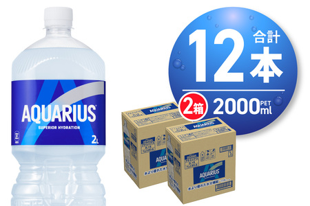 アクエリアス　2000mlPET×12本 ペットボトル 2l スポーツドリンク 清涼飲料水 アクエリアス ソフトドリンク アクエリアス スポーツドリンク スポドリ 札幌工場製造