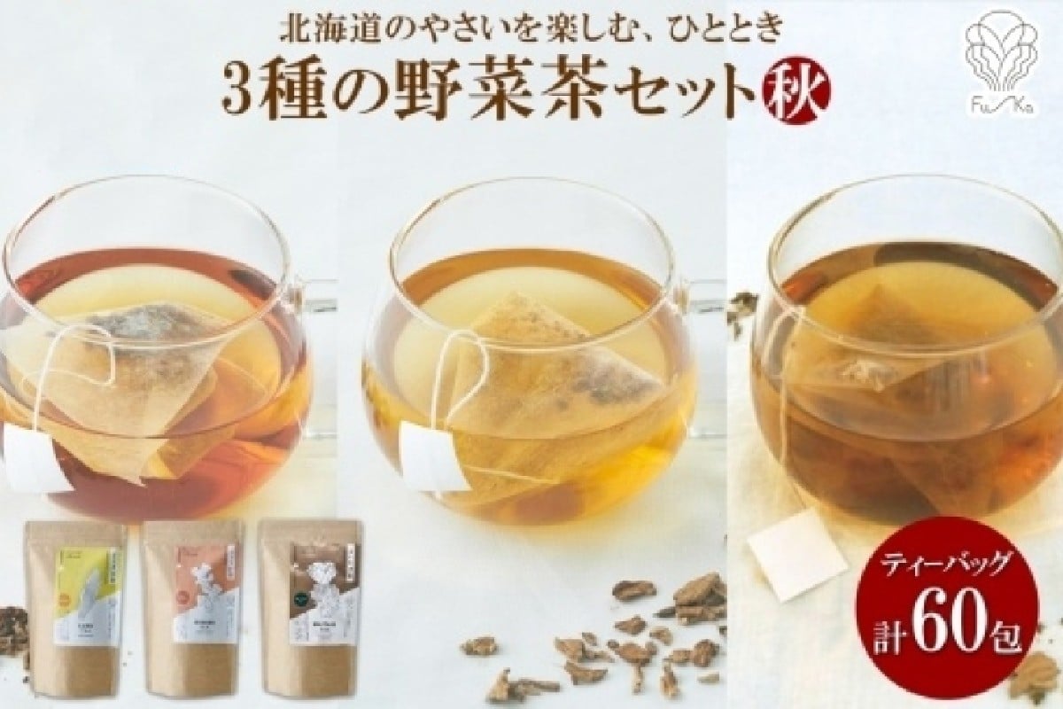 
                  野菜茶3種セット《秋》とうきび茶・しょうが茶・まいたけ茶　ティーバッグ　各20包
                