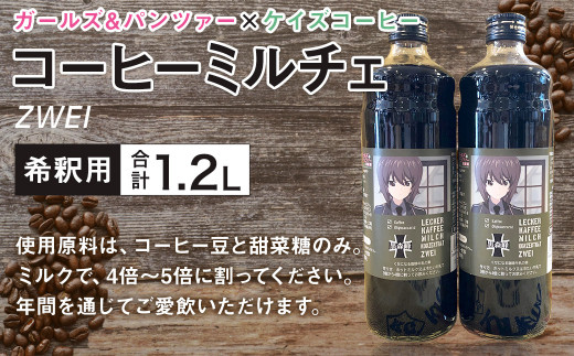 
ガールズアンドパンツァー × ケイズコーヒー コラボ コーヒーミルチェ ZWEI (600ml×2本) 計1200ml アニメ
