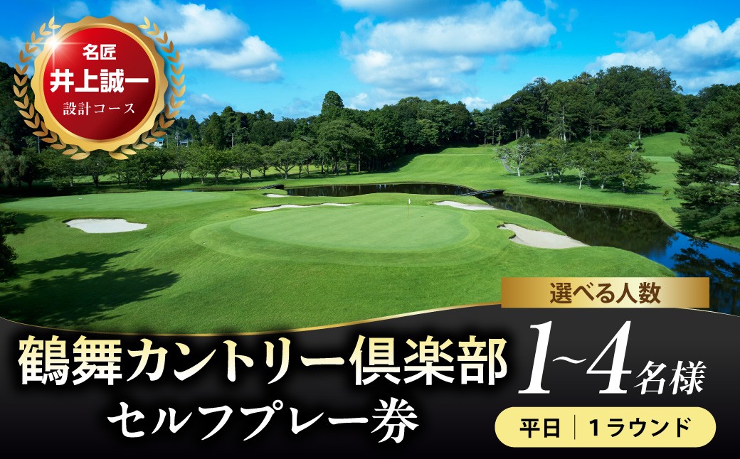 
                  【選べる】鶴舞カントリー倶楽部 【平日】 1ラウンド セルフプレー券＜1～4名様＞
                