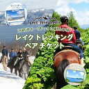 【ふるさと納税】 北海道 乗馬体験 40分コース ペア券 ホース トレッキング 絶景 自然 貴重 体験 経験 景色 ふれあい 血統馬 初心者 本格的 のんびり お子様 大人 楽しい レイクトーヤランチ 洞爺湖　体験チケット 洞爺湖町