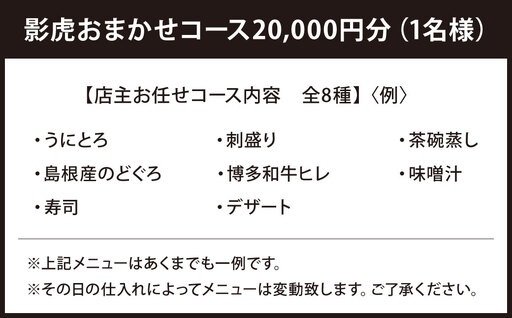 影虎おまかせコース20,000円（1名様）