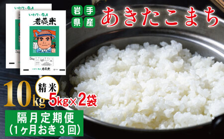 岩手県産 あきたこまち 精米 5kg 2袋 総量 10kg 1ヶ月おき 3回 定期便 【わかふじ農産】 白米 米 お米 こめ コメ ライス ご飯 ごはん 贈り物 単一原料米 国産 仕送り お取り寄せ 産地直送 農家直送 数量限定 出荷日精米 人気 おすすめ 5キロ 10キロ 隔月