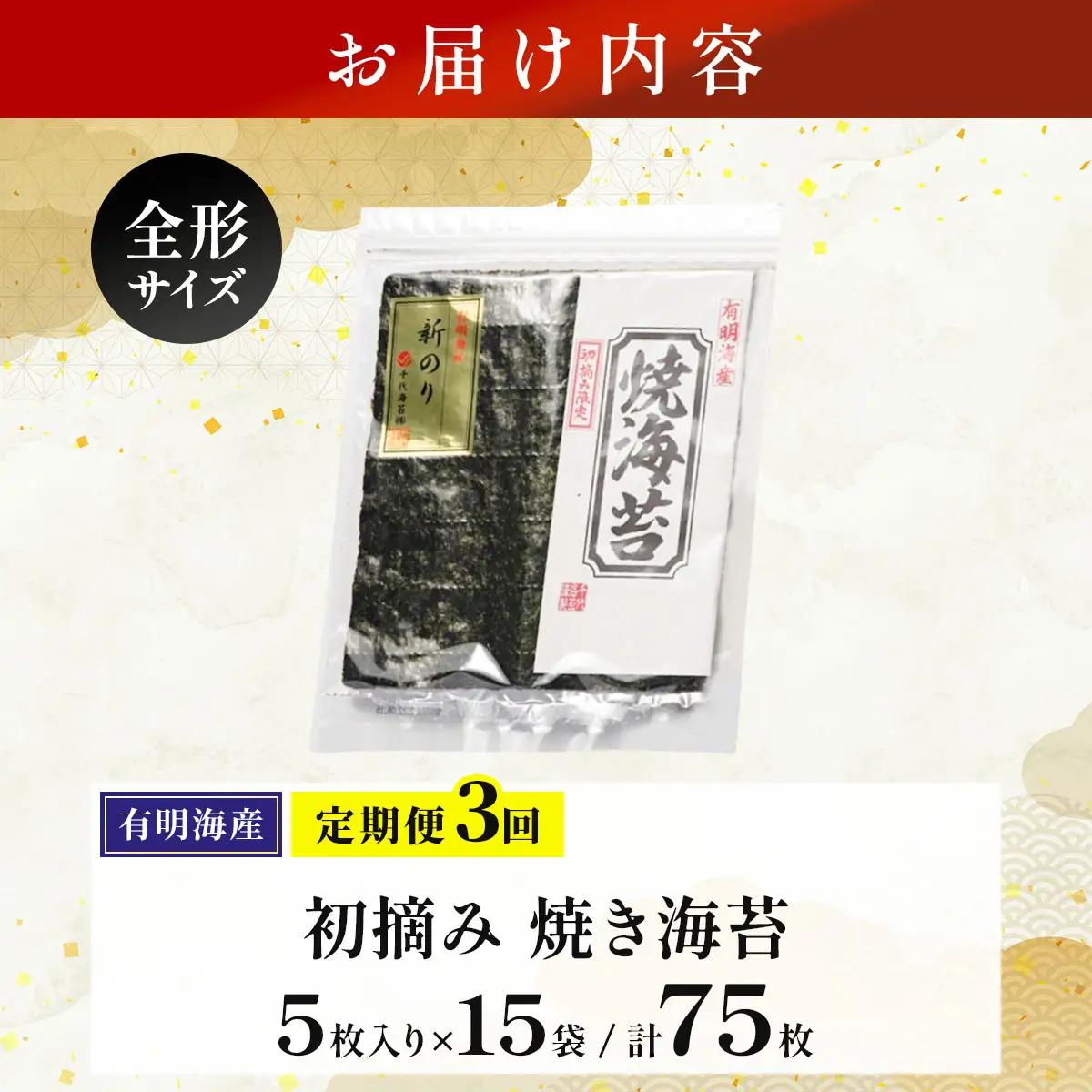 ＜定期便・全3回＞初摘み新海苔 焼海苔5袋セット 全形5枚×5袋 福岡有明のり