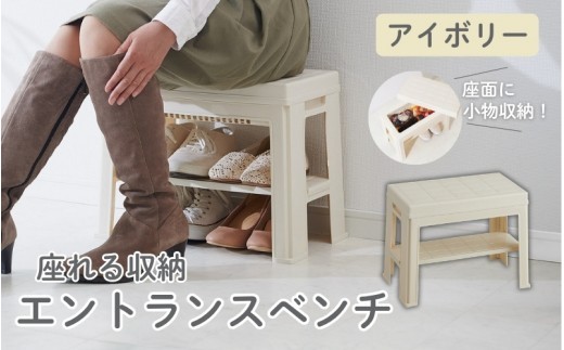 
                  エントランスベンチ アイボリー ／ ライクイット like-it 靴 シューズ 小物 玄関 収納 ベンチ 日本製【like042】
                