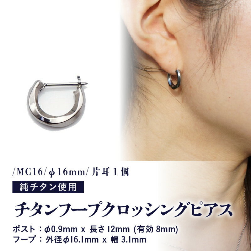 【ふるさと納税】チタンフープクロッシングピアス/MC16/φ16mm/片耳1個 チタン製 日本製 【ピアス オールチタン 純チタン アクセサリー おしゃれ 軽量】
