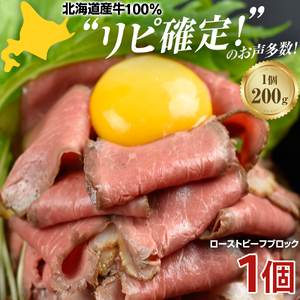北海道産牛 ローストビーフ ブロック【200g×1個入】/ ローストビーフ ローストビーフ ローストビーフ ローストビーフ 