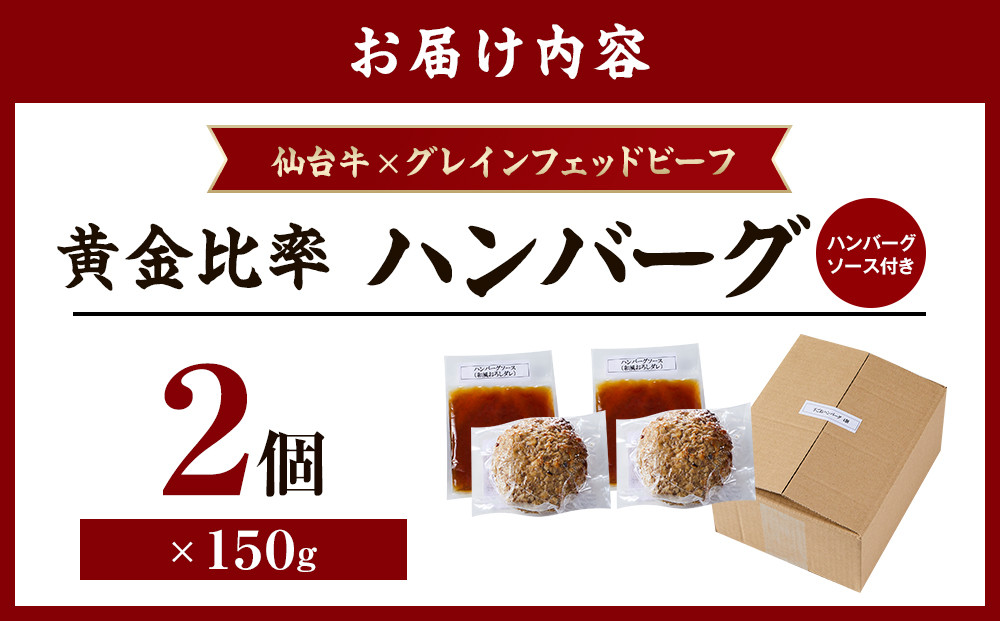 仙台牛×グレインフェッドビーフ　黄金比率ハンバーグ　150ｇ2個セット　ハンバーグソース付き