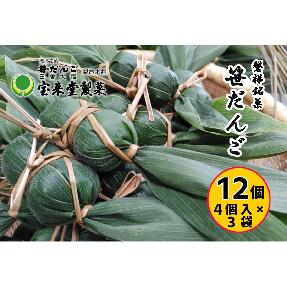 笹だんご3袋セット 12個 粒あん（1袋4個付×3袋）菓子 おかし 食品 人気 おすすめ 送料無料 和菓子 スイーツ 名産品