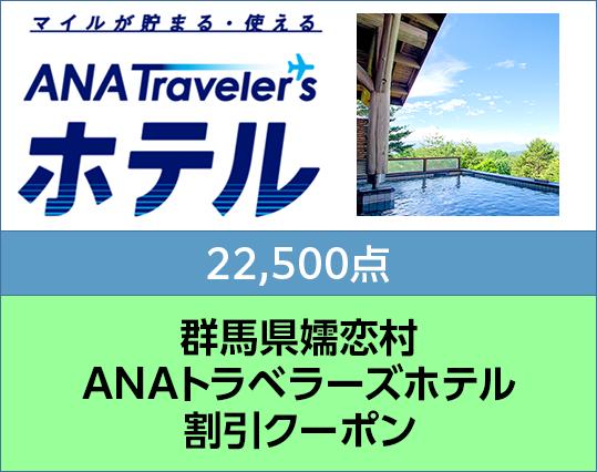 群馬県嬬恋村 ANAトラベラーズホテル割引クーポン 22,500点分