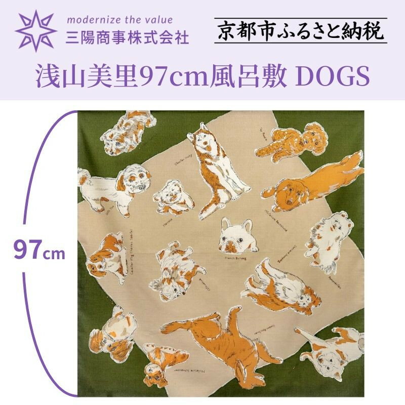 【ふるさと納税】【三陽商事】浅山美里97cm風呂敷(DOGS)|京都 大判 犬 イヌ いぬ 薄手 エコバック 綿100％［ 京都 風呂敷 ふろしき バッグ 人気 おすすめ エコ おしゃれ 収納 お弁当 和柄 お取り寄せ 通販 送料無料 ふるさと納税 ］