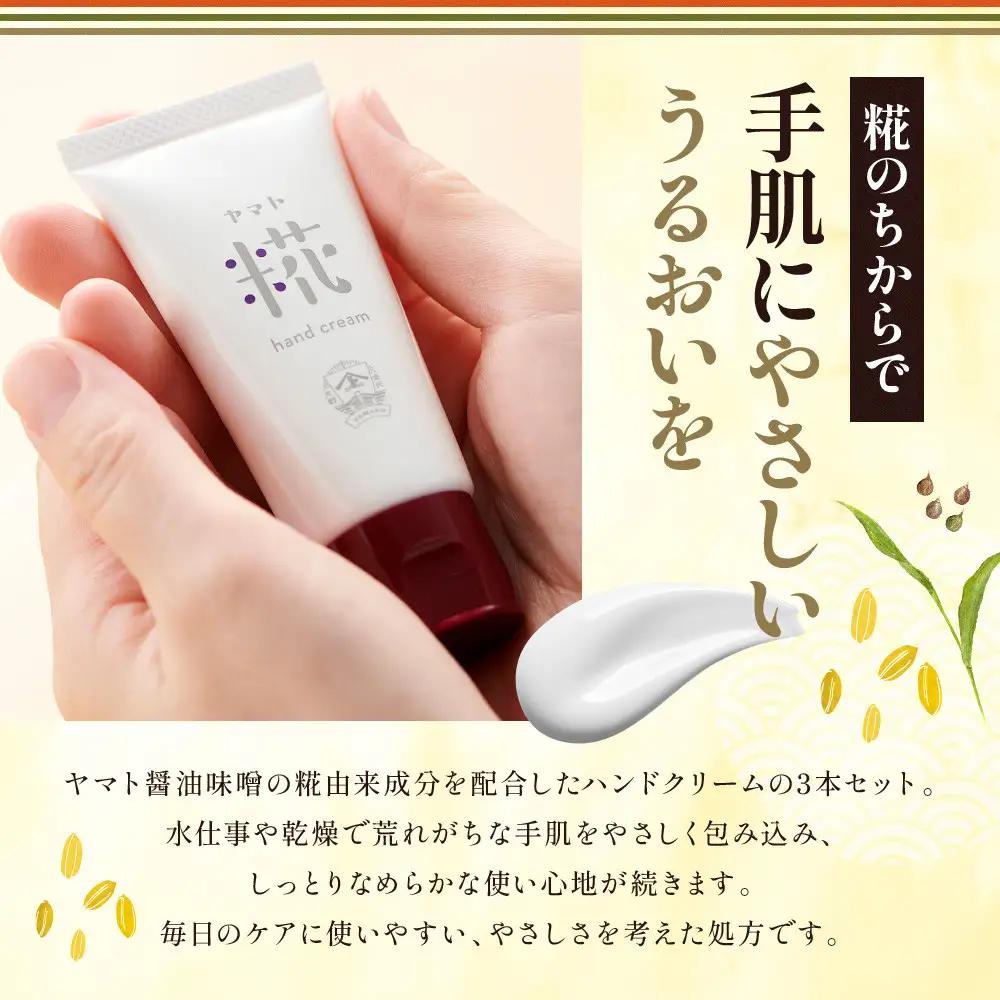 糀ハンドクリーム　3本セット（ハトムギ・紫黒米・玄米を糀で発酵させ抽出したエキスを使用）