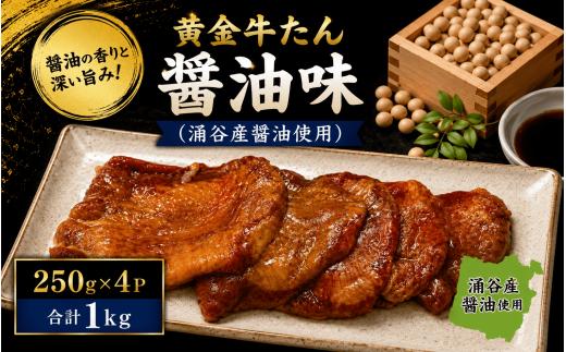 黄金牛たん醤油味（涌谷産醤油使用） / 牛タン 焼肉 たん 牛 タン BBQ【tontaro010】