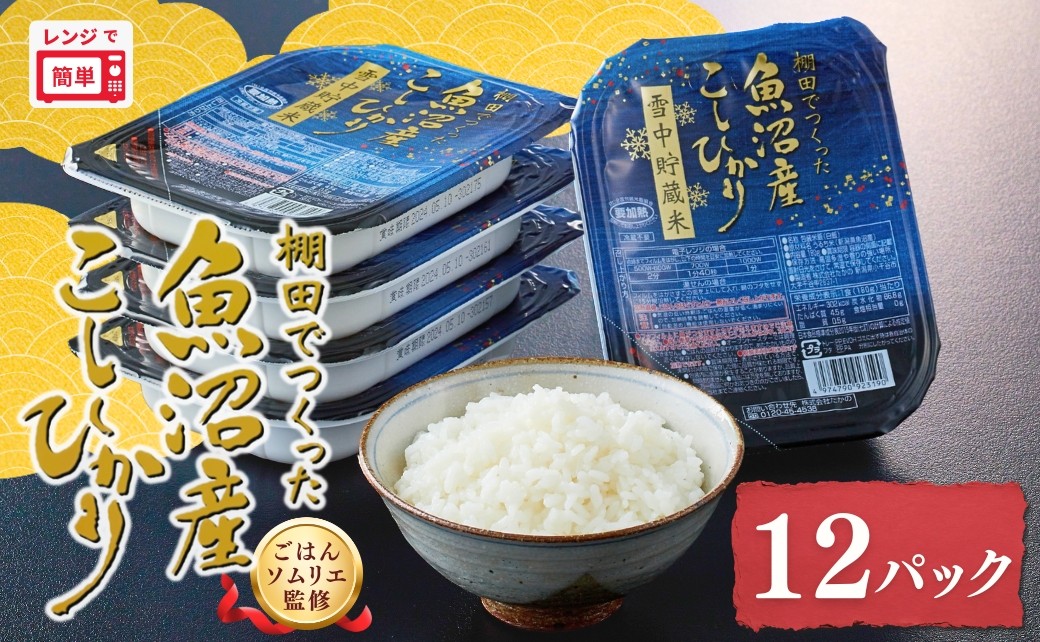 
                  【スピード発送 決済から4営業日以内で発送】魚沼産コシヒカリ 雪中貯蔵米 パックご飯 180g×12個 ごはんソムリエ監修 たかの | 新潟県産 コシヒカリ パックライス レトルト ごはん レンチン 常温保存 備蓄 非常食 ローリングストック 魚沼【0002-0453】
                
