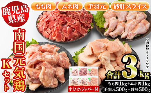鹿児島県産！南国元気鶏 4種セット(合計3kg) 国産 九州産 鹿児島産 モモ肉 鶏モモ むね肉 胸肉 鶏ムネ 手羽元 砂肝 小分け Kセット【さるがく水産】a-15-41-z