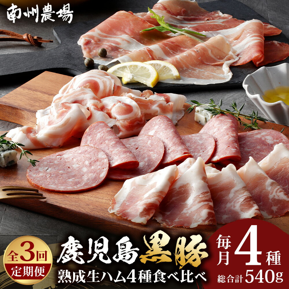 【ふるさと納税】【定期便】南州農場 黒豚熟成生ハム4種食べ比べセット（連続3回）（3726）