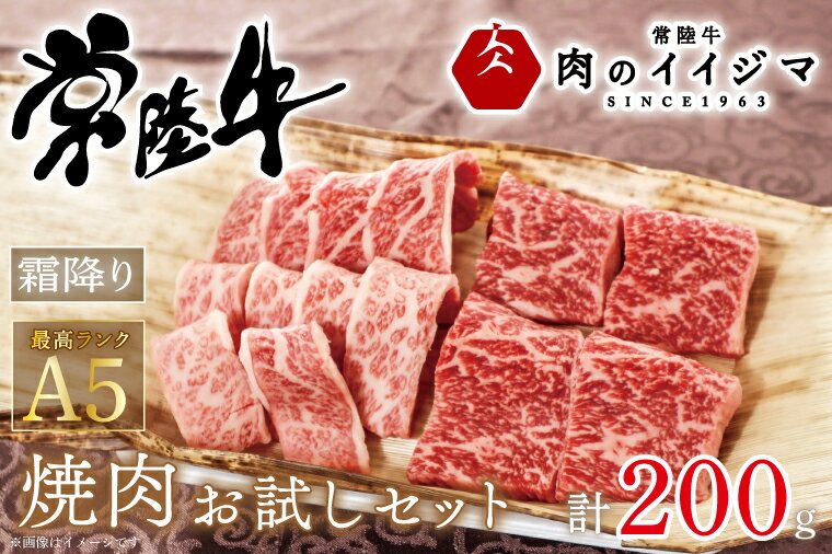 【ふるさと納税】肉 常陸牛A5 焼肉 お試しセット 200g ギフト 2種類 霜降り お試しセット もも厚切り カルビ 敬老の日 プレゼント 誕生日 バーベキュー BQQ ふるさと納税 ギフト対応 【肉のイイジマ】（DU-47）