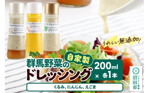 自家製・群馬産野菜で手作りドレッシング（くるみ、にんじん、えごま）200ml×各1本 泙川食品