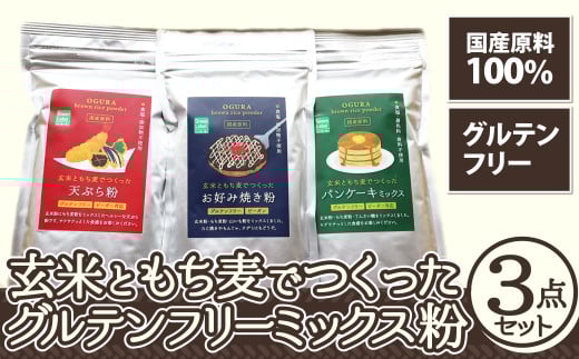 玄米ともち麦でつくったグルテンフリーミックス粉　3点セット 30P3604　/ 東北 秋田 ギフト プレゼント 贈り物 母の日 父の日 敬老の日 誕生日 記念日 粉 お好み焼き粉 おこのみ焼き粉 てんぷら粉 天ぷら粉 ミックス粉 パンケーキミックス ホットケーキミックス グルテンフリー