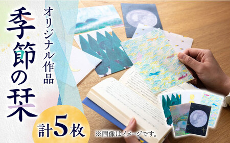 季節のしおり 5枚 セット【手紙や】 しおり 栞 本 [ABAJ011] 