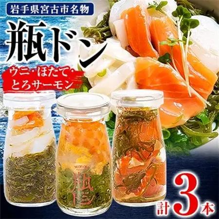 【ふるなびWEEK対象】瓶ドン 3本 セット ウニ ほたて とろサーモン 海鮮丼 冷凍 お取り寄せ イクラ めかぶ_3本セット 海鮮丼海鮮丼海鮮丼海鮮丼海鮮丼 _【配送不可地域：離島】【1304705】