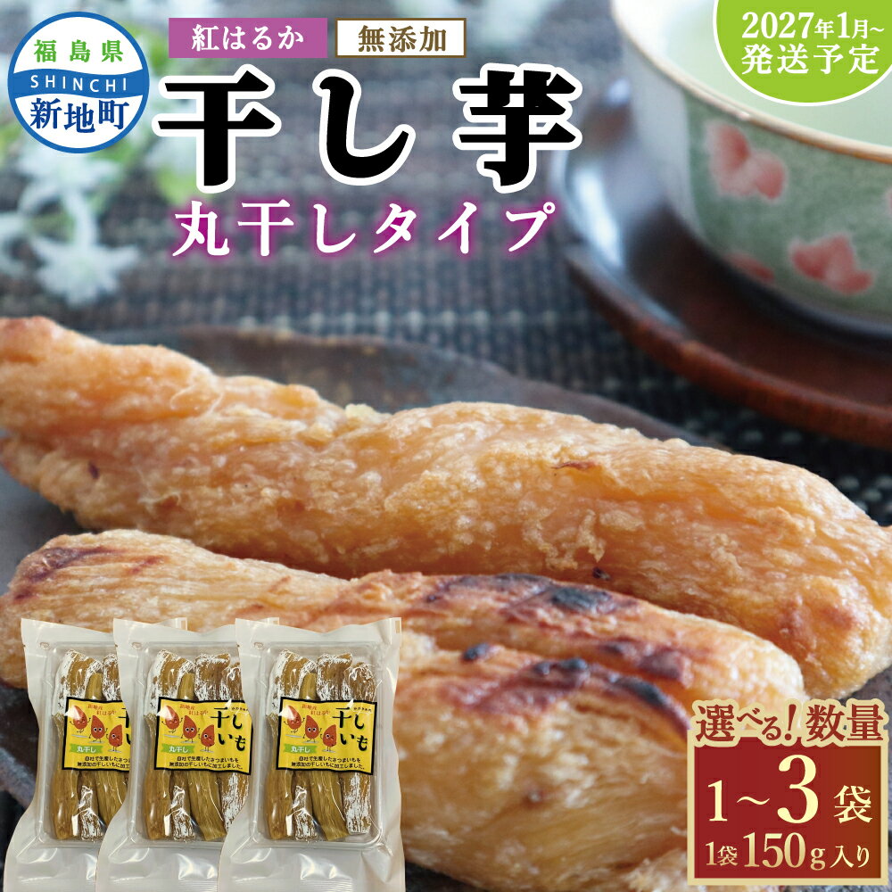 【ふるさと納税】＜2027年1月発送＞ 紅はるか 干し芋 丸干し（150g) 無添加 国産 | おやつ 無着色 さつま芋 スイーツ デザート 人気 高評価 サツマイモ ほしいも 福島県 新地町 送料無料 離乳食 子供 赤ちゃん さつまいも ダイエット 復興 和菓子 1袋 2袋 3袋 お試し