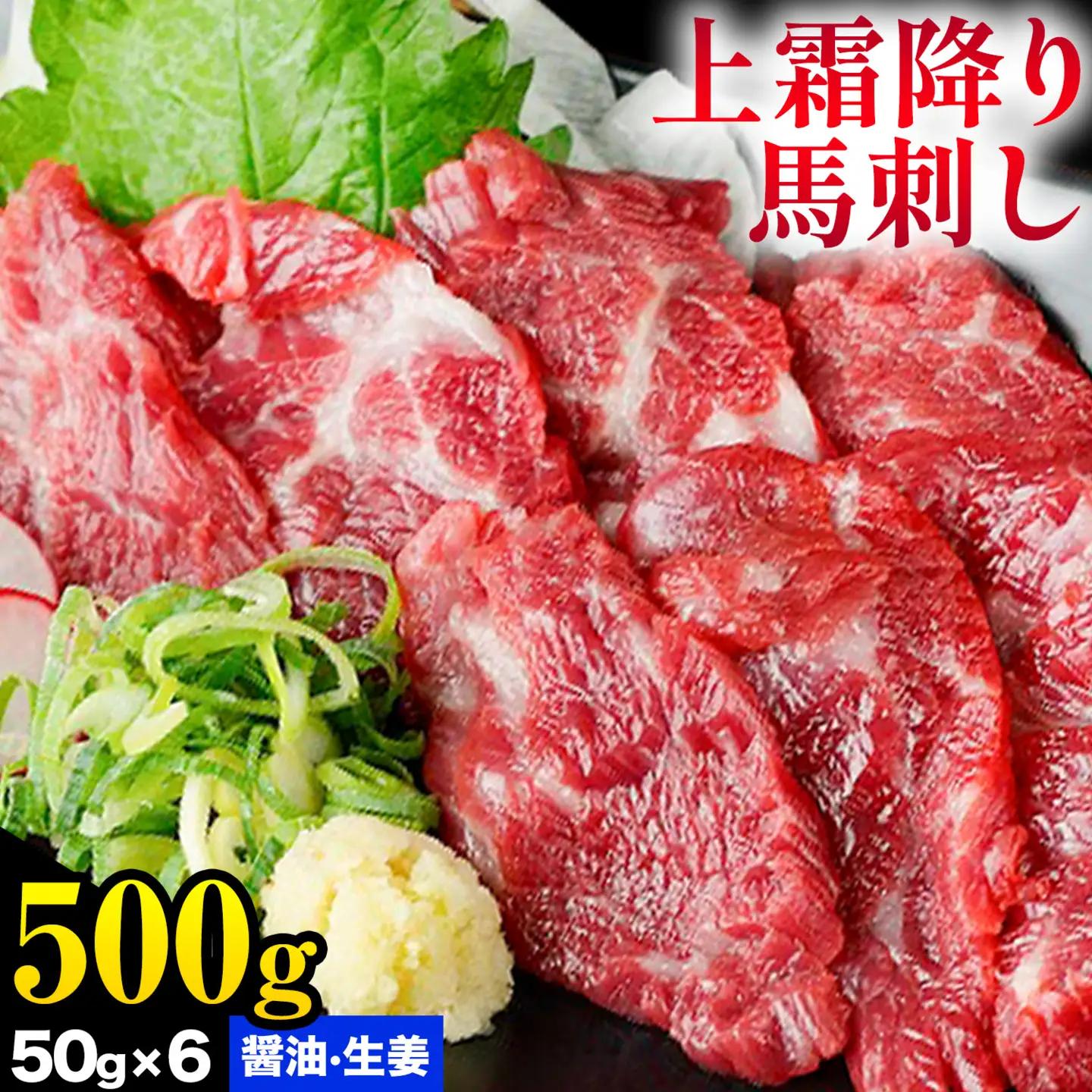 熊本 馬刺し 上霜降り 約500g 合同会社トライウィン 《60日以内に出荷予定(土日祝除く)》熊本県 菊池市トロ たれ 生姜付き 小分け 個包装 馬刺 刺身 馬肉 冷凍 送料無料