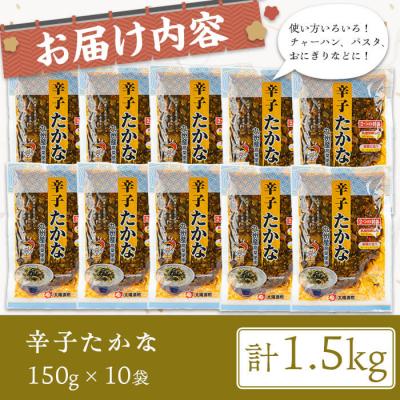 ふるさと納税 曽於市 辛子たかな(計1.5kg・150g×10袋) |  | 01