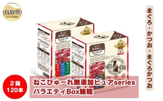 C24-209 ねこぴゅ～れ無添加ピュアseriesバラエティBox鮪鰹120本（まぐろ・かつお・まぐろかつお）