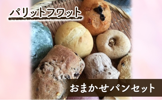おまかせパンセット パン 10個 朝ご飯 ランチ おやつ 手作り 詰合せ パリットフワット 文京区 東京 [№5338-0403]